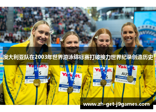 澳大利亚队在2003年世界游泳锦标赛打破接力世界纪录创造历史