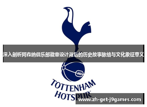 深入剖析阿森纳俱乐部徽章设计背后的历史故事脉络与文化象征意义