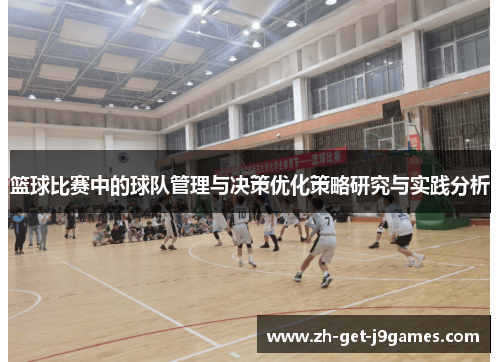 篮球比赛中的球队管理与决策优化策略研究与实践分析 篮球比赛中的球队管理与决策优化策略研究与实践分析