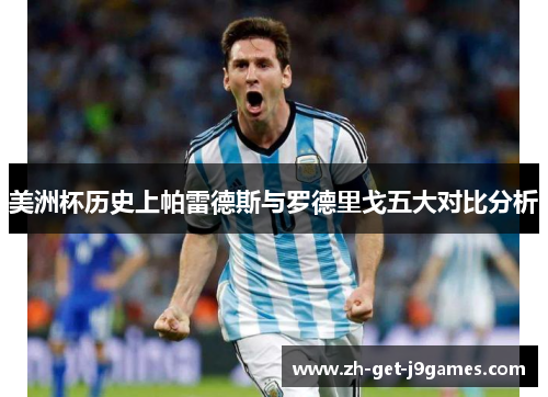 美洲杯历史上帕雷德斯与罗德里戈五大对比分析 美洲杯历史上帕雷德斯与罗德里戈五大对比分析