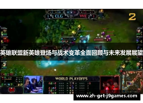 英雄联盟新英雄登场与战术变革全面回顾与未来发展展望 英雄联盟新英雄登场与战术变革全面回顾与未来发展展望
