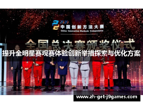 提升全明星赛观赛体验创新举措探索与优化方案