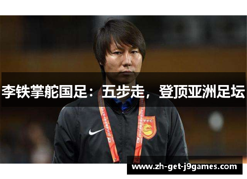 李铁掌舵国足：五步走，登顶亚洲足坛