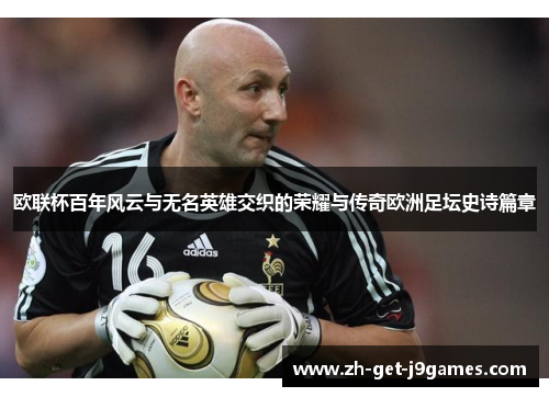 欧联杯百年风云与无名英雄交织的荣耀与传奇欧洲足坛史诗篇章