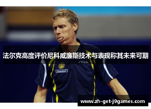 法尔克高度评价尼科威廉斯技术与表现称其未来可期