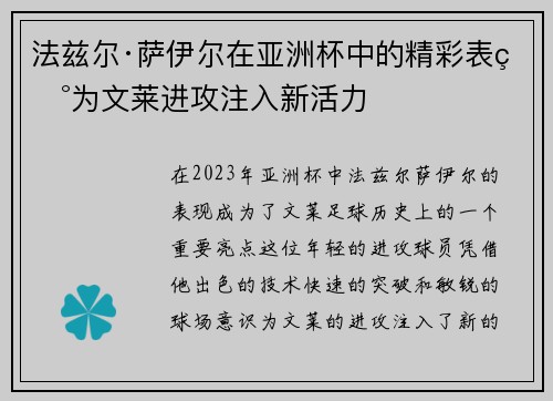 法兹尔·萨伊尔在亚洲杯中的精彩表现为文莱进攻注入新活力