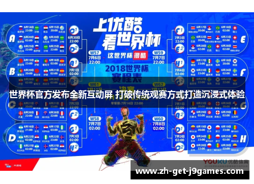 世界杯官方发布全新互动屏 打破传统观赛方式打造沉浸式体验