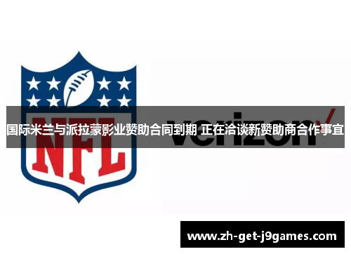 国际米兰与派拉蒙影业赞助合同到期 正在洽谈新赞助商合作事宜