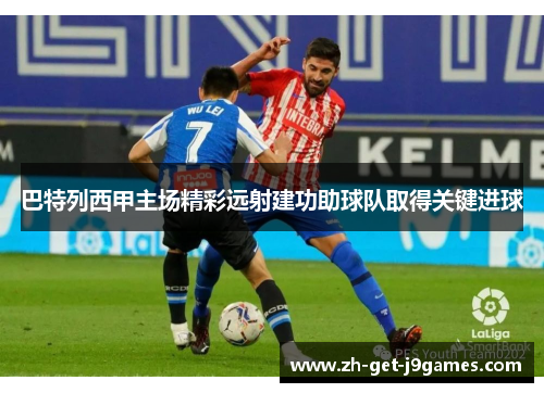 巴特列西甲主场精彩远射建功助球队取得关键进球