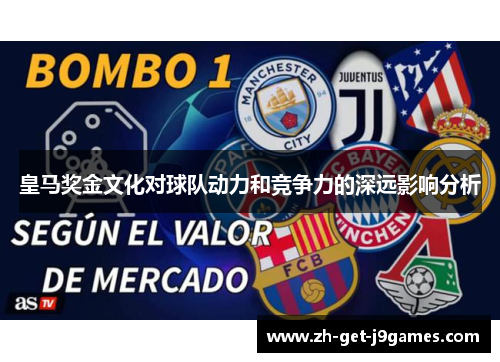 皇马奖金文化对球队动力和竞争力的深远影响分析