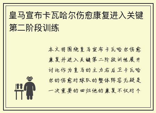 皇马宣布卡瓦哈尔伤愈康复进入关键第二阶段训练