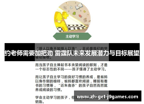 约老师需要加把劲 雷霆队未来发展潜力与目标展望