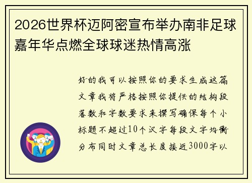 2026世界杯迈阿密宣布举办南非足球嘉年华点燃全球球迷热情高涨