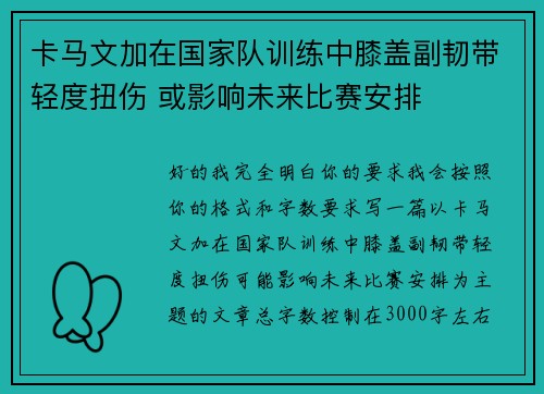 卡马文加在国家队训练中膝盖副韧带轻度扭伤 或影响未来比赛安排 卡马文加在国家队训练中膝盖副韧带轻度扭伤 或影响未来比赛安排