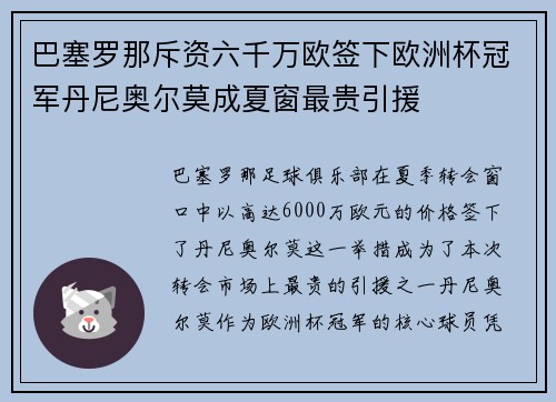 巴塞罗那斥资六千万欧签下欧洲杯冠军丹尼奥尔莫成夏窗最贵引援 巴塞罗那斥资六千万欧签下欧洲杯冠军丹尼奥尔莫成夏窗最贵引援