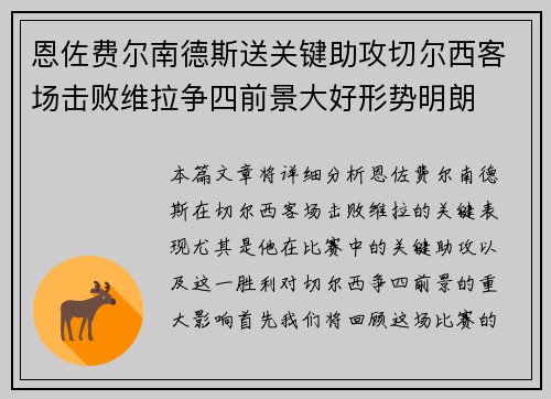 恩佐费尔南德斯送关键助攻切尔西客场击败维拉争四前景大好形势明朗 恩佐费尔南德斯送关键助攻切尔西客场击败维拉争四前景大好形势明朗