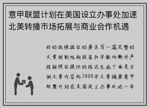 意甲联盟计划在美国设立办事处加速北美转播市场拓展与商业合作机遇