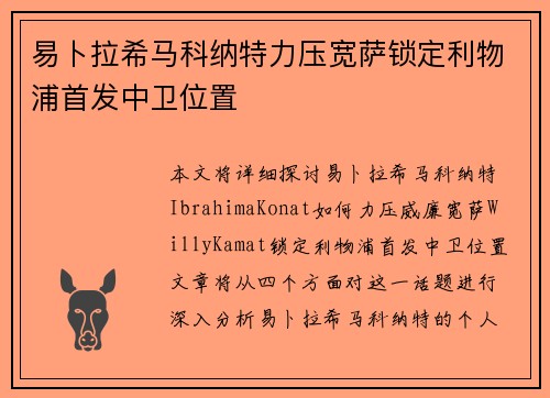 易卜拉希马科纳特力压宽萨锁定利物浦首发中卫位置 易卜拉希马科纳特力压宽萨锁定利物浦首发中卫位置