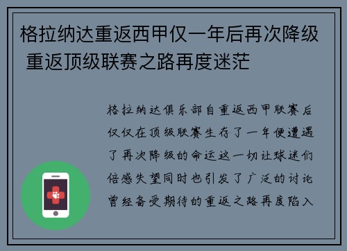 格拉纳达重返西甲仅一年后再次降级 重返顶级联赛之路再度迷茫 格拉纳达重返西甲仅一年后再次降级 重返顶级联赛之路再度迷茫