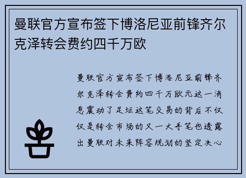 曼联官方宣布签下博洛尼亚前锋齐尔克泽转会费约四千万欧 曼联官方宣布签下博洛尼亚前锋齐尔克泽转会费约四千万欧