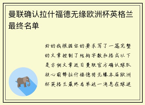 曼联确认拉什福德无缘欧洲杯英格兰最终名单 曼联确认拉什福德无缘欧洲杯英格兰最终名单
