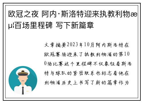 欧冠之夜 阿内·斯洛特迎来执教利物浦百场里程碑 写下新篇章 欧冠之夜 阿内·斯洛特迎来执教利物浦百场里程碑 写下新篇章