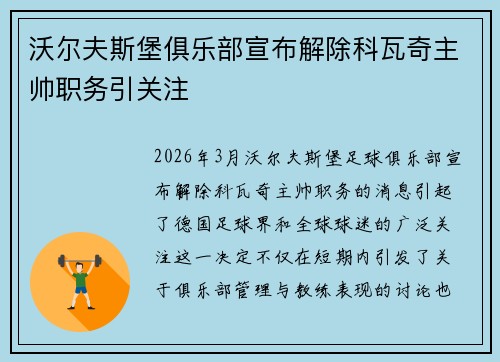 沃尔夫斯堡俱乐部宣布解除科瓦奇主帅职务引关注 沃尔夫斯堡俱乐部宣布解除科瓦奇主帅职务引关注