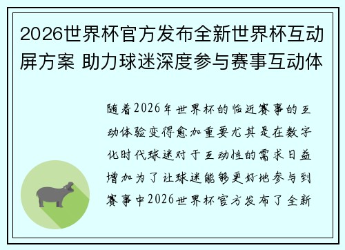 2026世界杯官方发布全新世界杯互动屏方案 助力球迷深度参与赛事互动体验 2026世界杯官方发布全新世界杯互动屏方案 助力球迷深度参与赛事互动体验