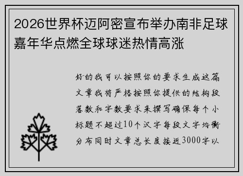 2026世界杯迈阿密宣布举办南非足球嘉年华点燃全球球迷热情高涨 2026世界杯迈阿密宣布举办南非足球嘉年华点燃全球球迷热情高涨