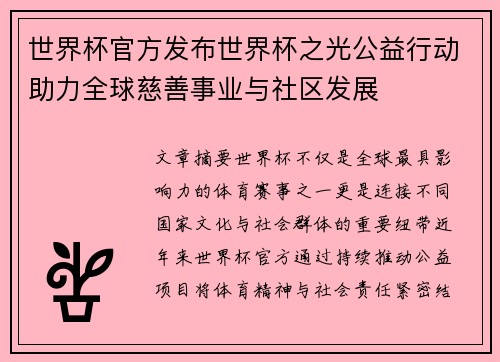 世界杯官方发布世界杯之光公益行动助力全球慈善事业与社区发展 世界杯官方发布世界杯之光公益行动助力全球慈善事业与社区发展