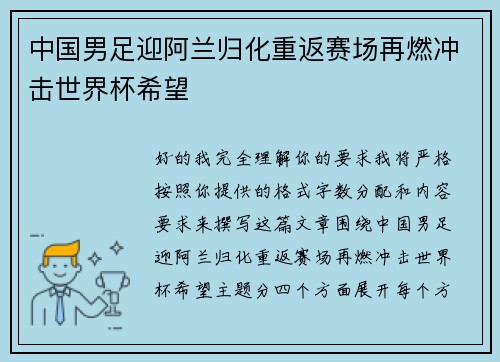 中国男足迎阿兰归化重返赛场再燃冲击世界杯希望 中国男足迎阿兰归化重返赛场再燃冲击世界杯希望