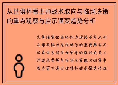 从世俱杯看主帅战术取向与临场决策的重点观察与启示演变趋势分析 从世俱杯看主帅战术取向与临场决策的重点观察与启示演变趋势分析