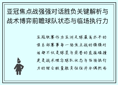 亚冠焦点战强强对话胜负关键解析与战术博弈前瞻球队状态与临场执行力 亚冠焦点战强强对话胜负关键解析与战术博弈前瞻球队状态与临场执行力