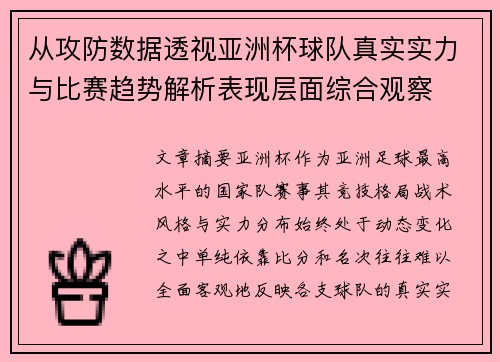 从攻防数据透视亚洲杯球队真实实力与比赛趋势解析表现层面综合观察