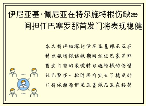 伊尼亚基·佩尼亚在特尔施特根伤缺期间担任巴塞罗那首发门将表现稳健 伊尼亚基·佩尼亚在特尔施特根伤缺期间担任巴塞罗那首发门将表现稳健