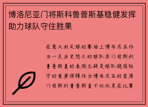 博洛尼亚门将斯科鲁普斯基稳健发挥助力球队守住胜果 博洛尼亚门将斯科鲁普斯基稳健发挥助力球队守住胜果