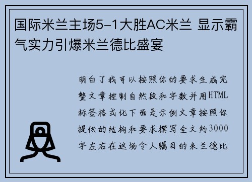 国际米兰主场5-1大胜AC米兰 显示霸气实力引爆米兰德比盛宴