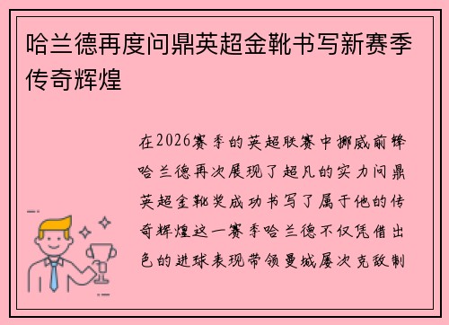 哈兰德再度问鼎英超金靴书写新赛季传奇辉煌 哈兰德再度问鼎英超金靴书写新赛季传奇辉煌