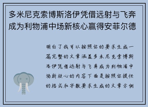 多米尼克索博斯洛伊凭借远射与飞奔成为利物浦中场新核心赢得安菲尔德球迷心 多米尼克索博斯洛伊凭借远射与飞奔成为利物浦中场新核心赢得安菲尔德球迷心