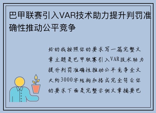 巴甲联赛引入VAR技术助力提升判罚准确性推动公平竞争