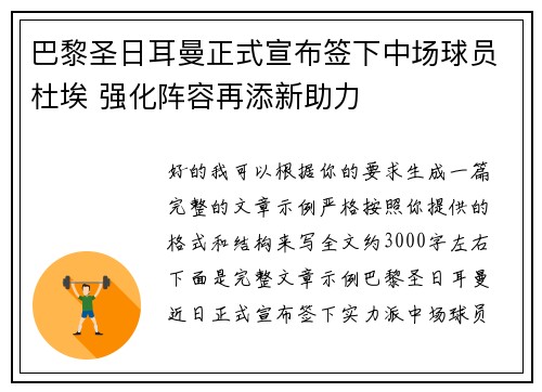 巴黎圣日耳曼正式宣布签下中场球员杜埃 强化阵容再添新助力 巴黎圣日耳曼正式宣布签下中场球员杜埃 强化阵容再添新助力