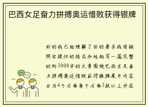 巴西女足奋力拼搏奥运惜败获得银牌 巴西女足奋力拼搏奥运惜败获得银牌