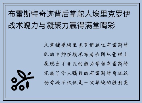 布雷斯特奇迹背后掌舵人埃里克罗伊战术魄力与凝聚力赢得满堂喝彩 布雷斯特奇迹背后掌舵人埃里克罗伊战术魄力与凝聚力赢得满堂喝彩