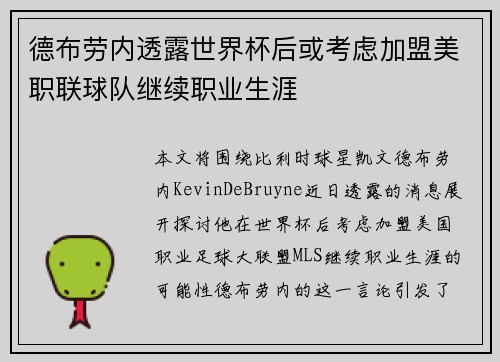 德布劳内透露世界杯后或考虑加盟美职联球队继续职业生涯