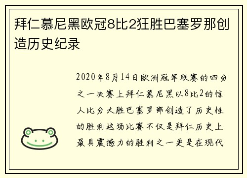 拜仁慕尼黑欧冠8比2狂胜巴塞罗那创造历史纪录