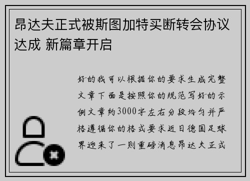 昂达夫正式被斯图加特买断转会协议达成 新篇章开启 昂达夫正式被斯图加特买断转会协议达成 新篇章开启