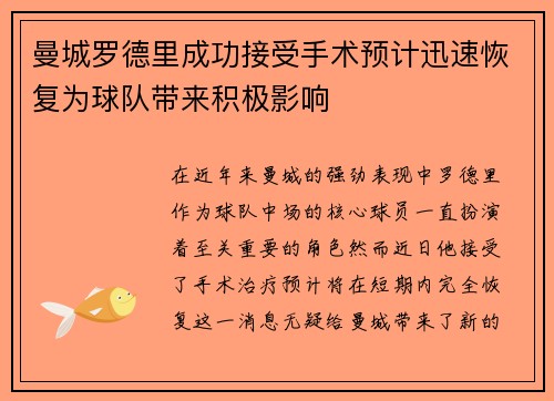 曼城罗德里成功接受手术预计迅速恢复为球队带来积极影响 曼城罗德里成功接受手术预计迅速恢复为球队带来积极影响