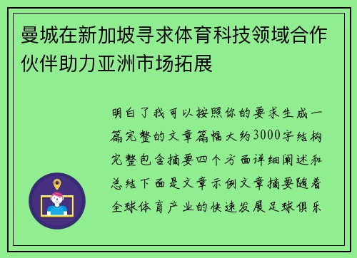 曼城在新加坡寻求体育科技领域合作伙伴助力亚洲市场拓展