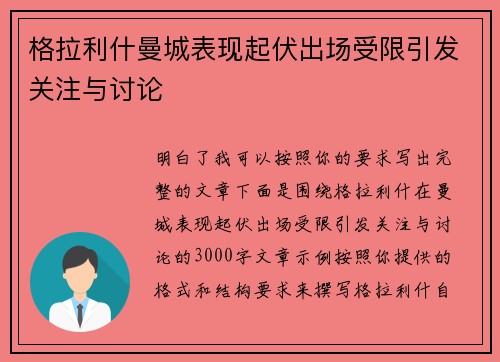 格拉利什曼城表现起伏出场受限引发关注与讨论