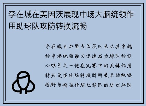 李在城在美因茨展现中场大脑统领作用助球队攻防转换流畅 李在城在美因茨展现中场大脑统领作用助球队攻防转换流畅